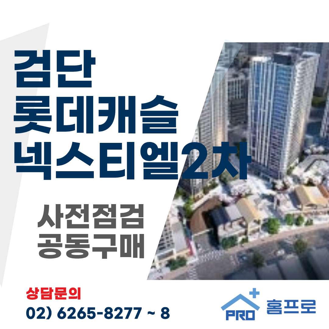 검단신도시 롯데캐슬 넥스티엘 2차 사전점검 공동구매