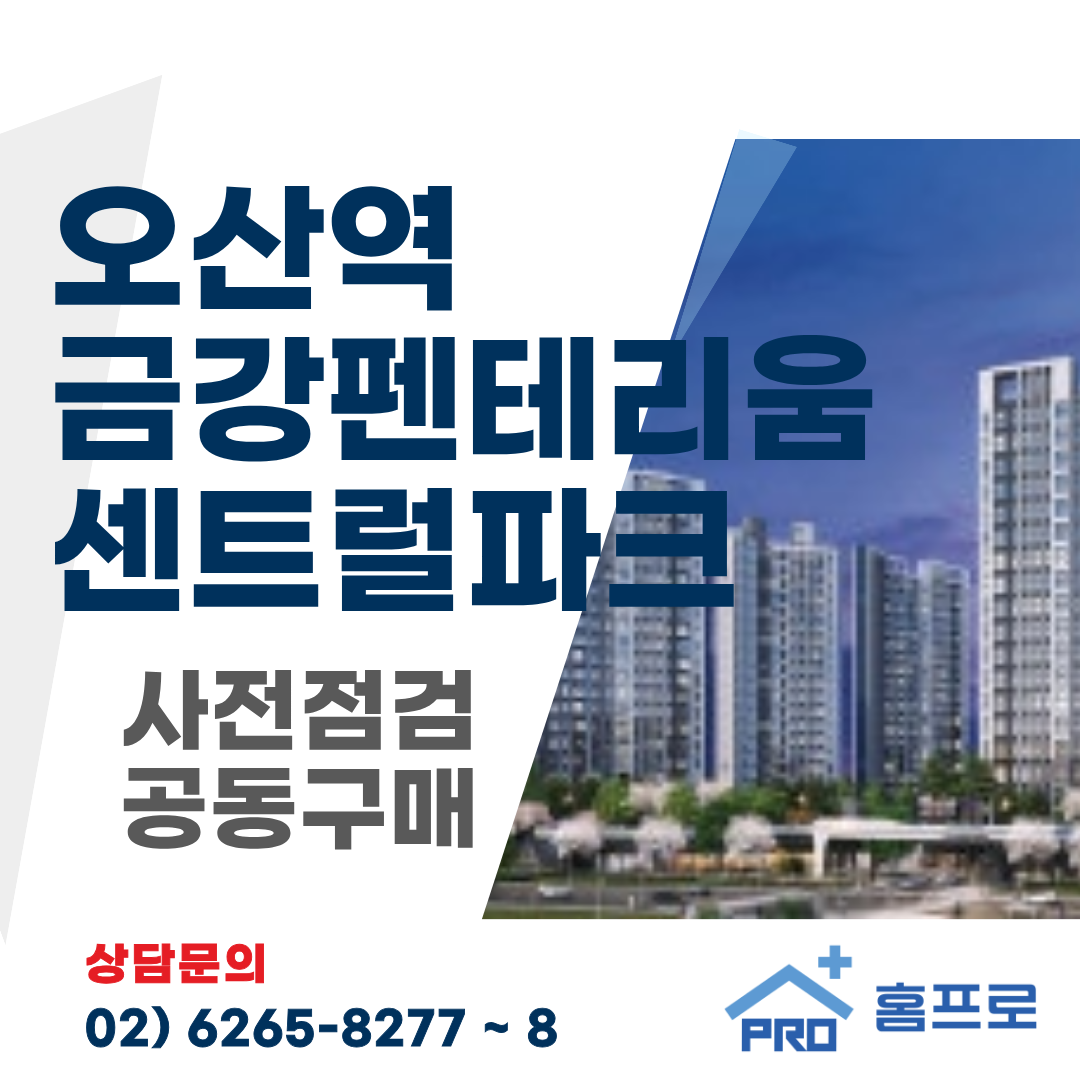 오산역 금강펜테리움 센트럴파크 사전점검 공동구매