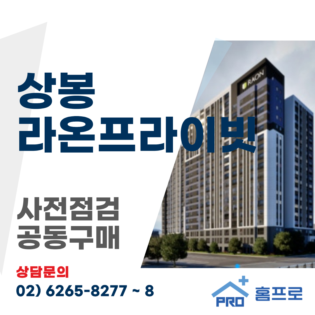 상봉 라온프라이빗 사전점검 공동구매