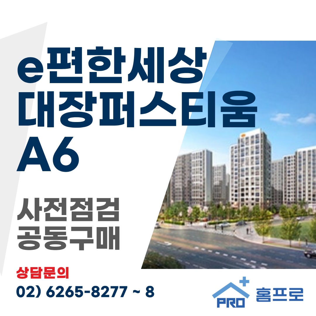 e편한세상 대장퍼스티움 A6 사전점검 공동구매