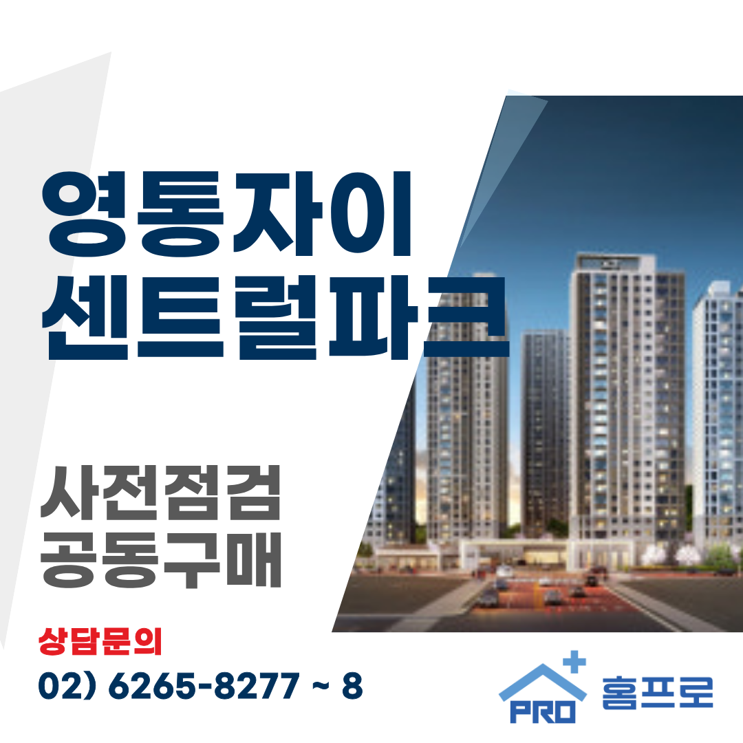 영통 자이 센트럴파그 사전점검 공동구매