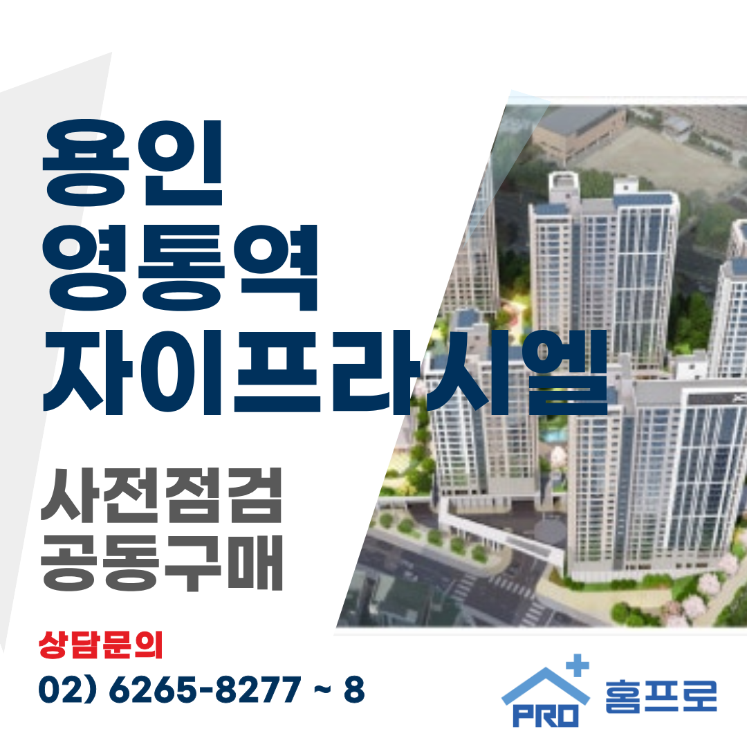 용인 영통역 자이프라시엘 사전점검 공동구매