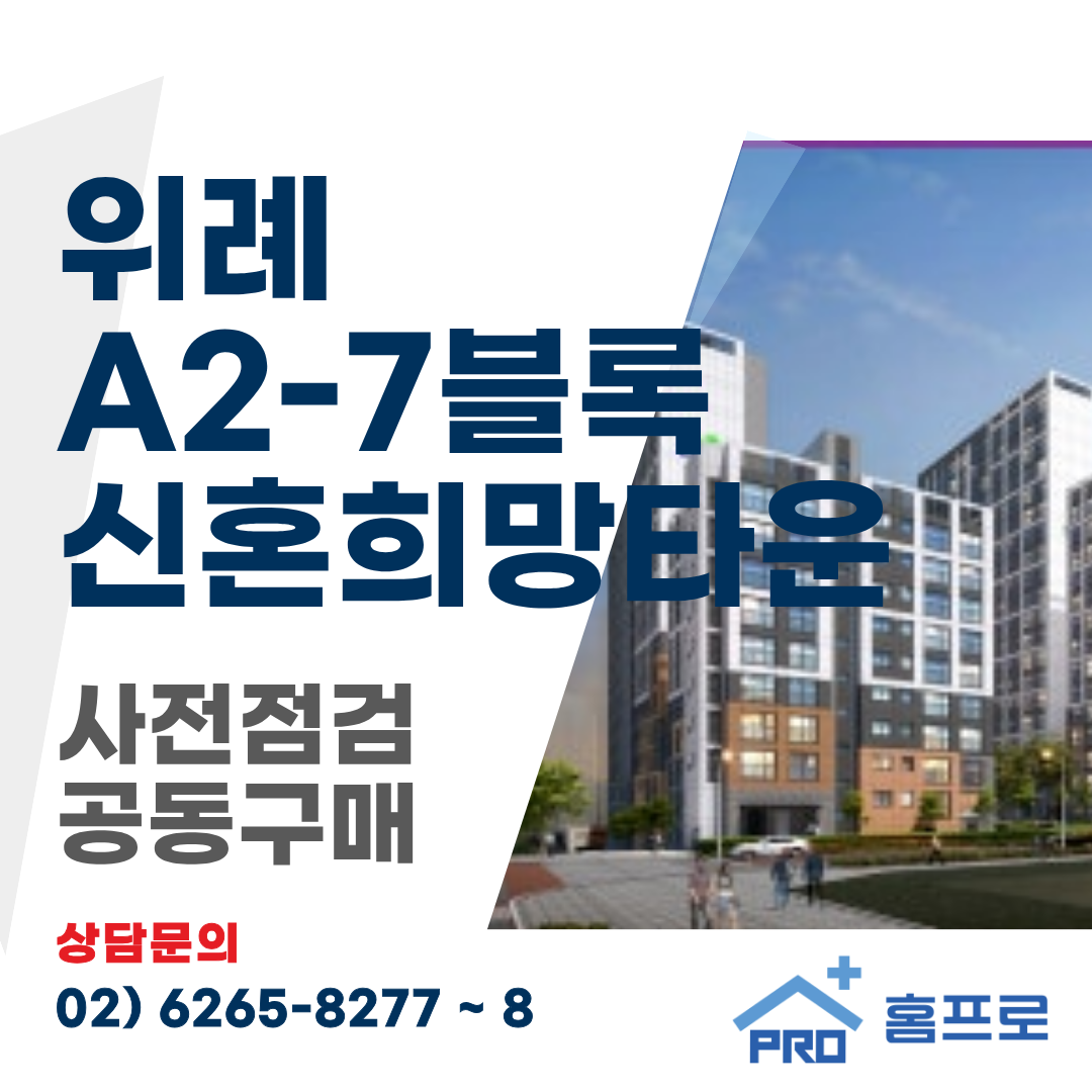 위례 A2-7블록 신혼희망타운 사전점검 공동구매