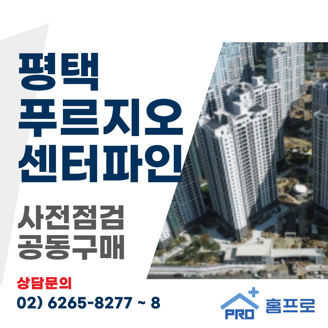 평택 푸르지오 센터파인 사전점검 공동구매