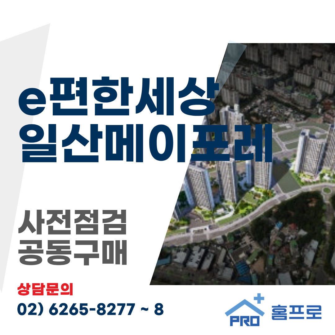 e편한세상 일산 메이포레 사전점검 공동구매