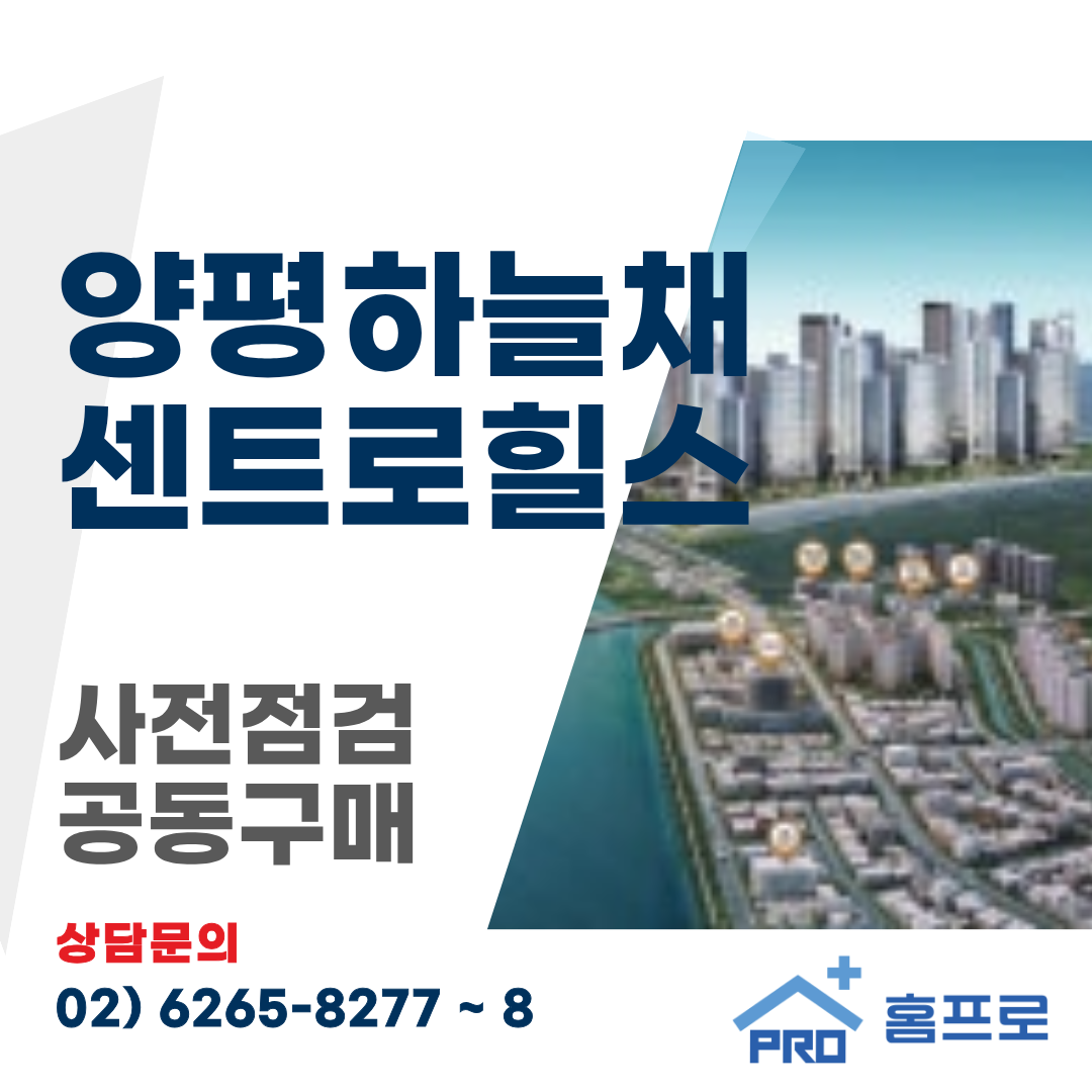 양평 하늘채 센트로힐스 사전점검 공동구매
