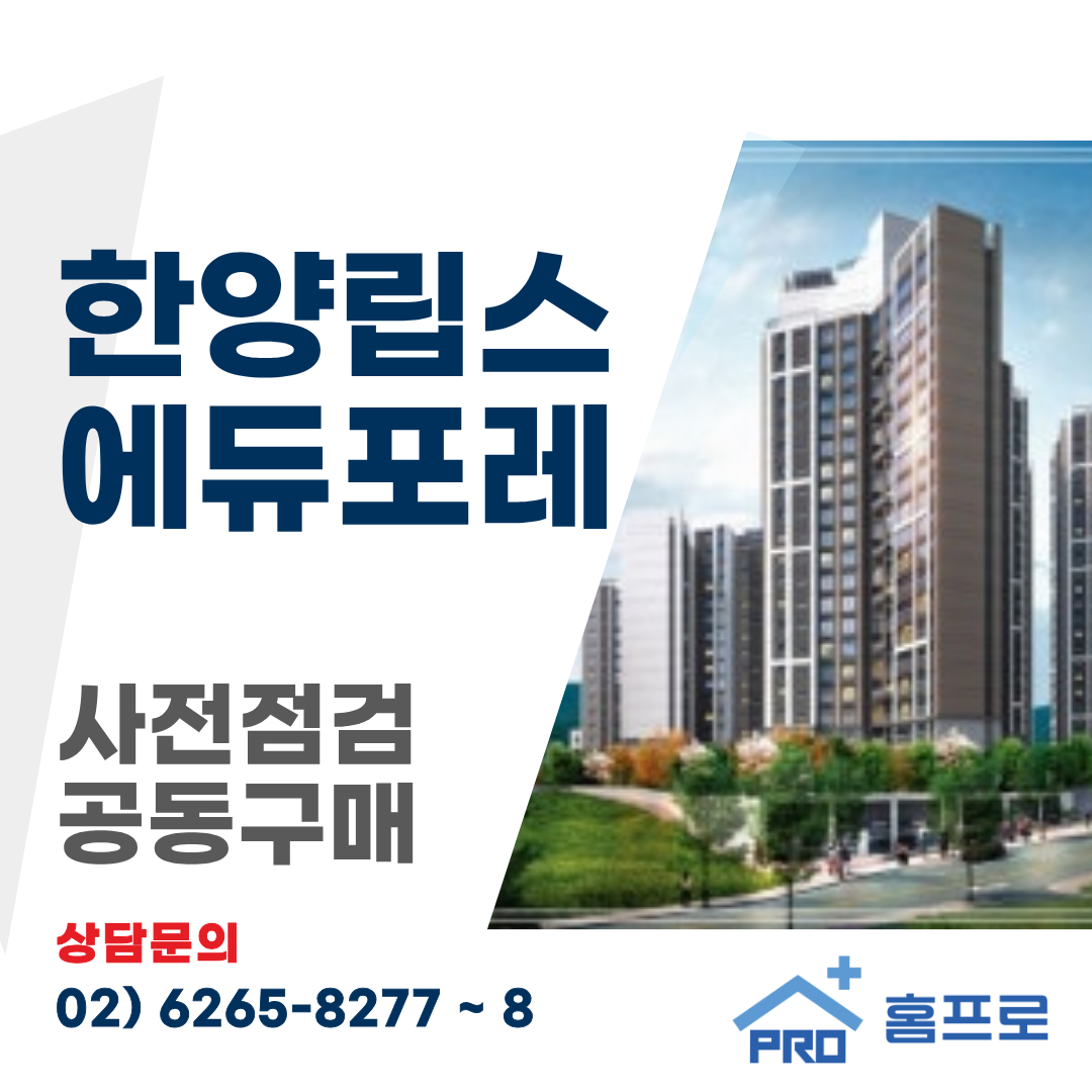 한양립스 에듀포레 사전점검 공동구매