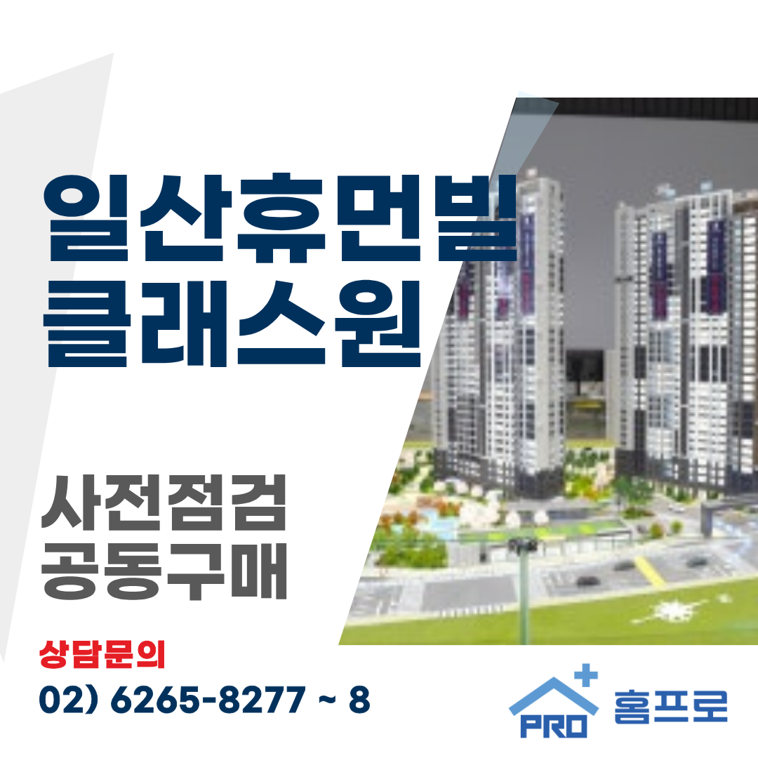 일산 휴먼빌 클래스원 사전점검 공동구매