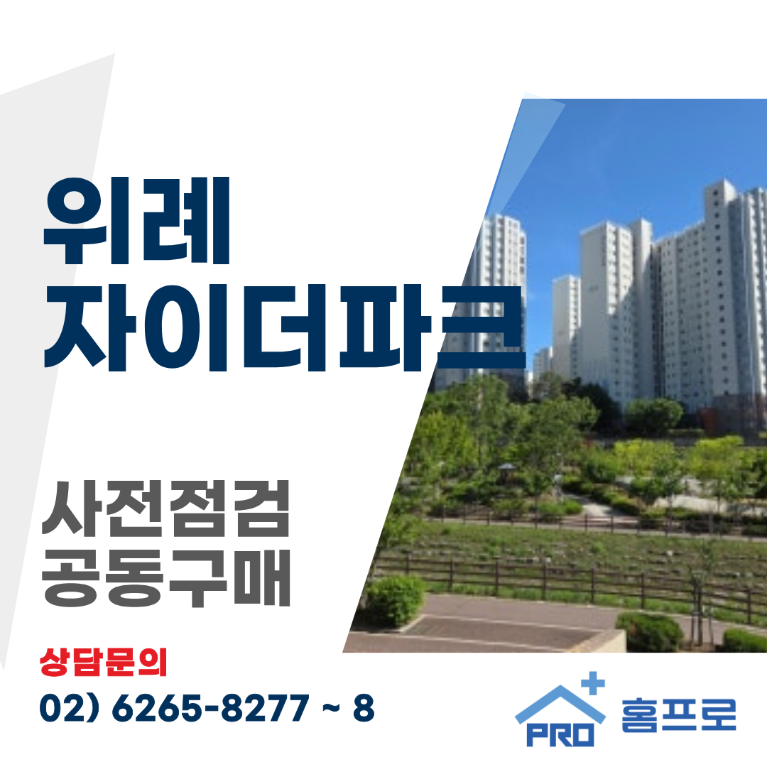 위례 자이더파크 사전점검 공동구매