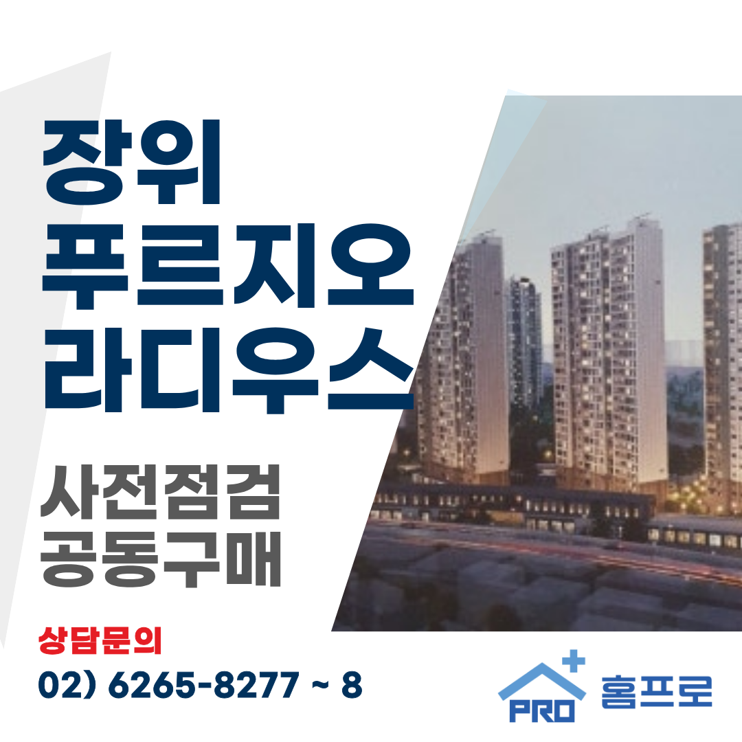 장위 푸르지오 라디우스 사전점검 공동구매