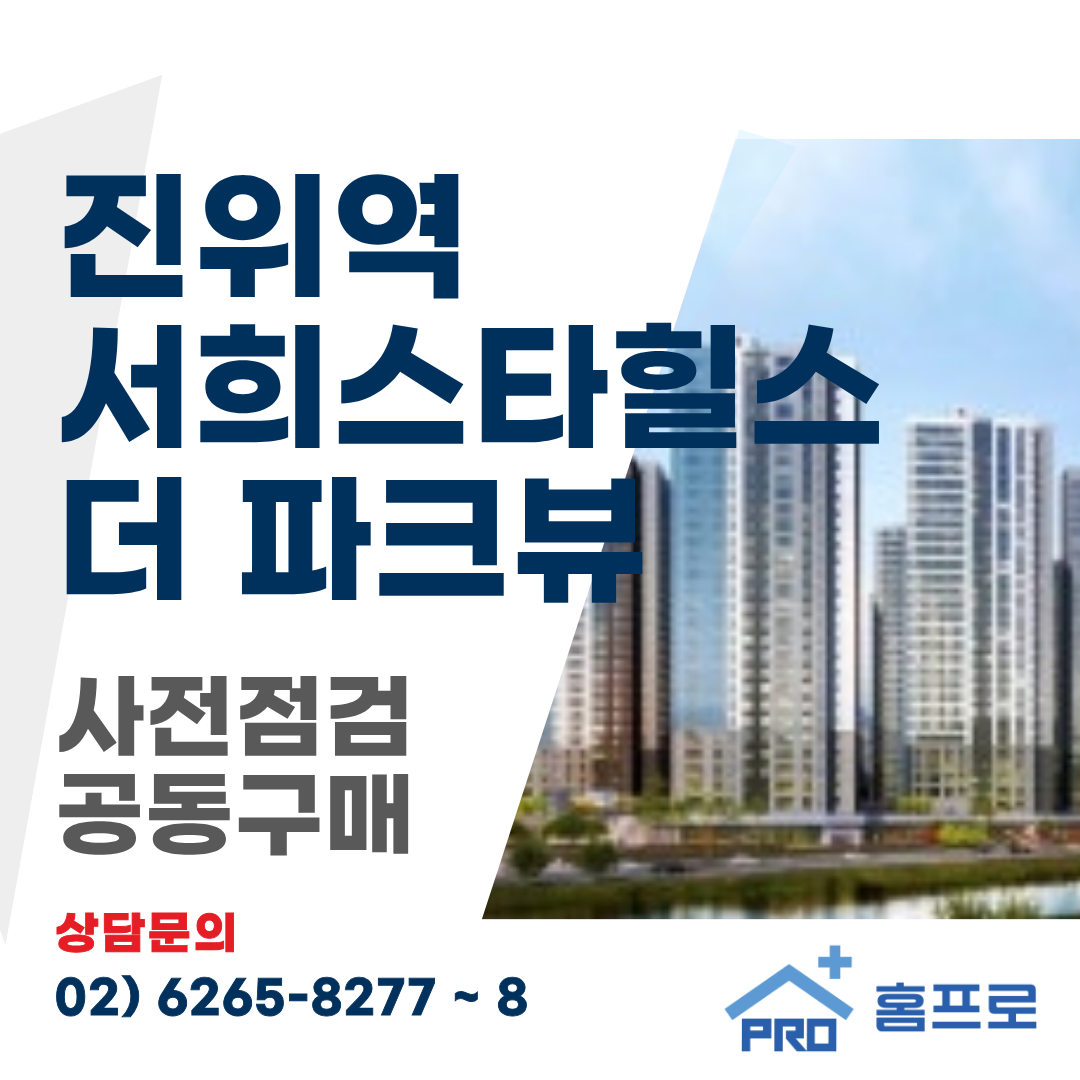 진위역 서희스타힐스 더 파크뷰