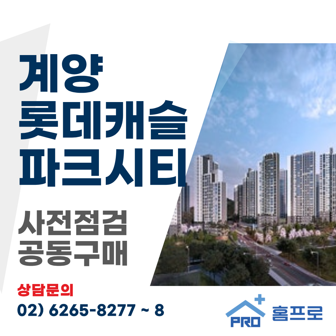 계양 롯데캐슬 파크시티 사전점검 공동구매