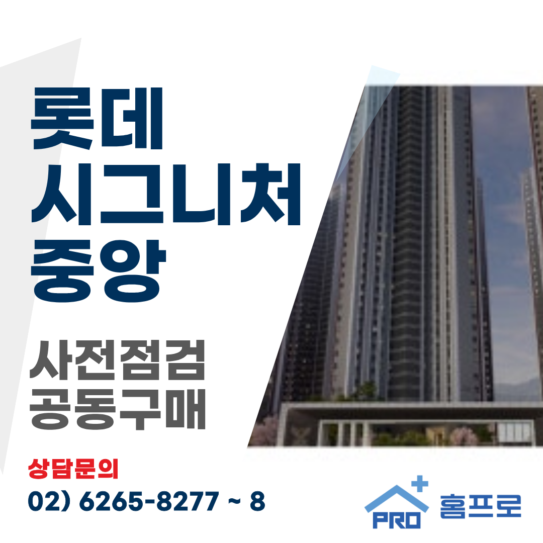 롯데 시그니처 중앙 사전점검 공동구매
