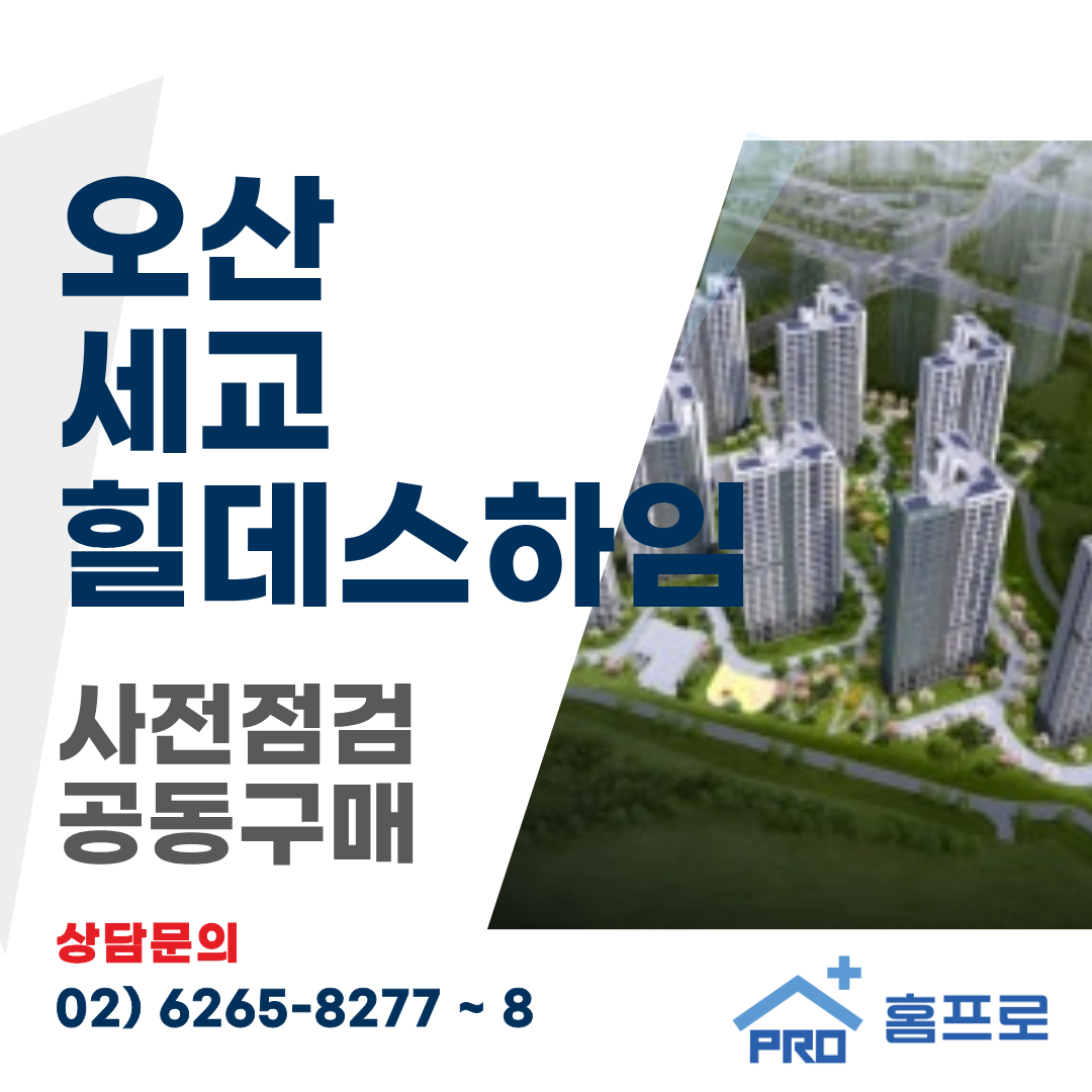 오산세교 힐데스하임 사전점검 공동구매