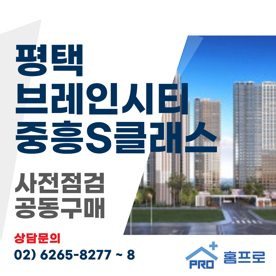 평택 브레인시티 중흥s클래스 사전점검 공동구매
