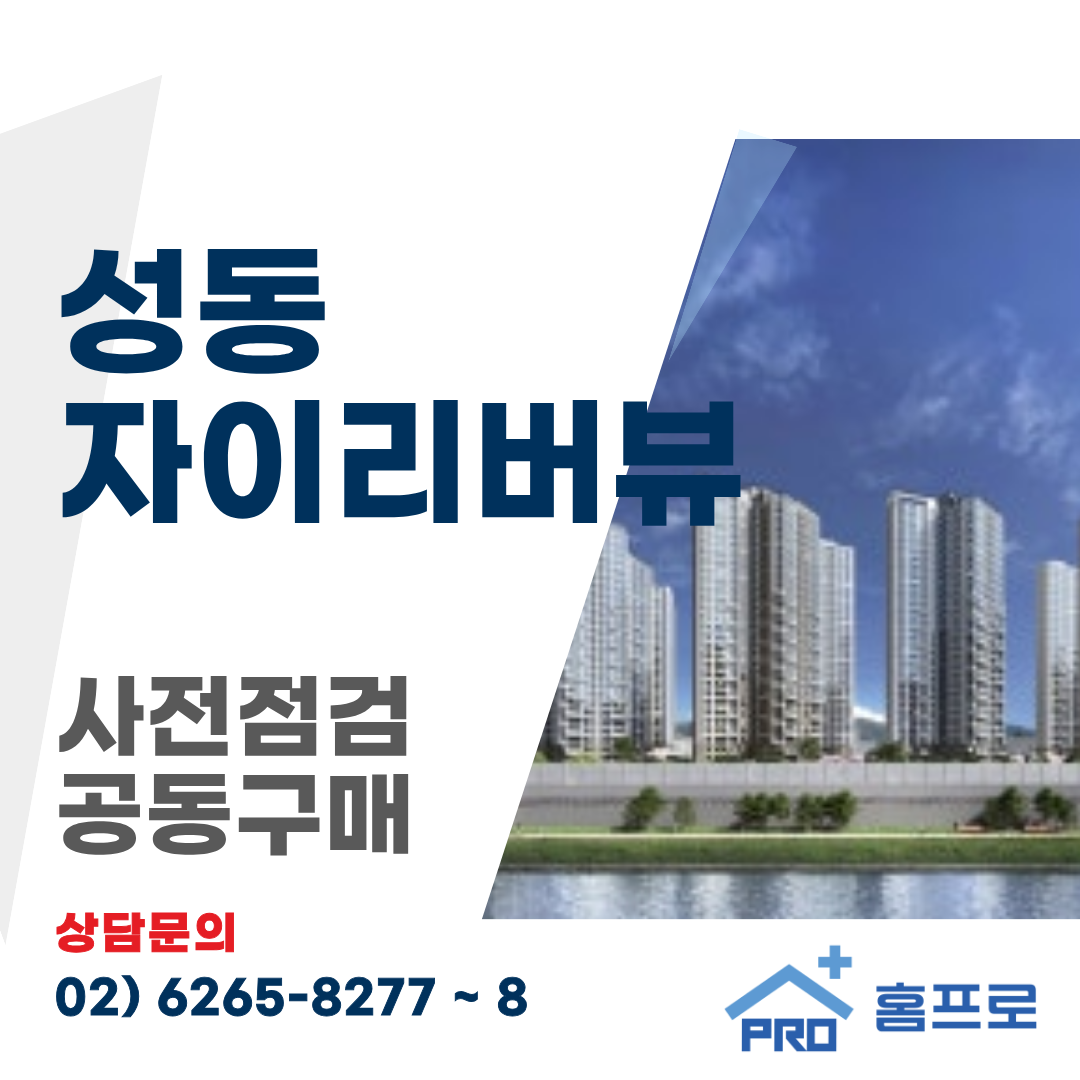 성동 자이 리버뷰 사전점검 공동구매
